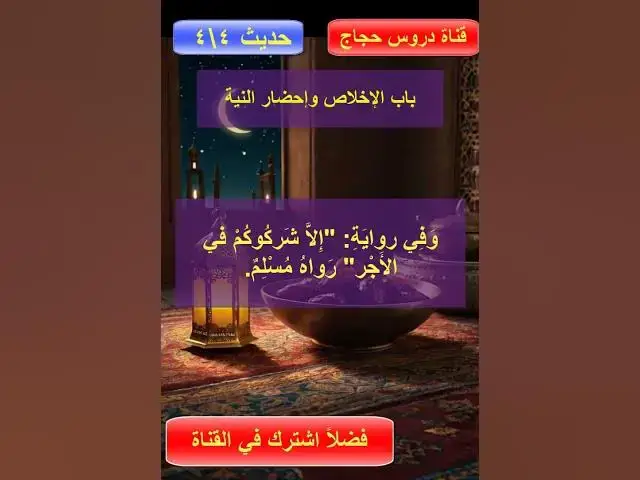 'Video thumbnail for باب الإخلاص وإحضار النية في جميع الأعمال والأقوال والأحوال البارزة والخفية4من4'