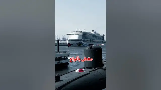 'Video thumbnail for بتعرف ليه الغواصات لونها اسود اما البواخر غالبا بيكون ابيض ؟'
