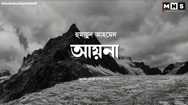 'Video thumbnail for AYNA | আয়না | হুমায়ুন আহমেদ | Humayun Ahmed | Bengali Audio book | Audiobook by Mehedi'