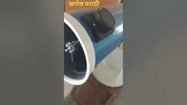 'Video thumbnail for 4 इंची दुर्बीण स्वतः बनवलेली'