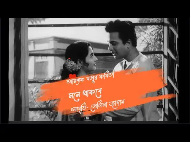 'Video thumbnail for মনে থাকবে । কবি - আরণ্যক বসু । আবৃত্তি- সেলিনা জাহান'