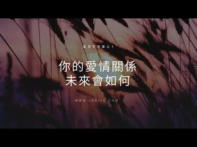 'Video thumbnail for 塔羅占卜：你的愛情關係的未來會如何？｜選一張牌揭曉答案'