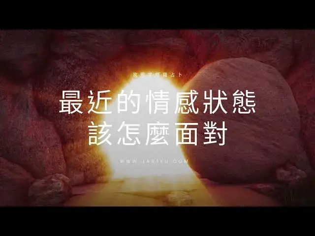 'Video thumbnail for 【塔羅占卜】近期感情該怎麼面對？5張牌指引你內在的聲音｜塔羅選牌小測驗'