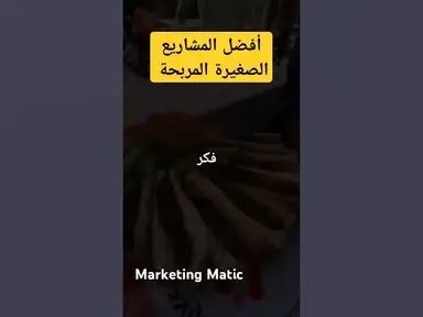'Video thumbnail for أفضل المشاريع الصغيرة المربحة #shorts'