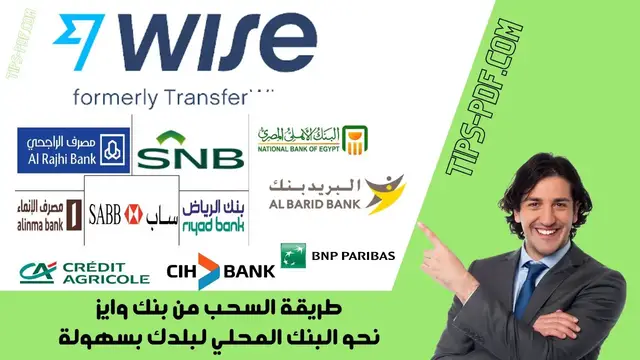 'Video thumbnail for طريقة السحب من بنك وايز Wise نحو البنك المحلي لبلدك Local bank بسهولة'