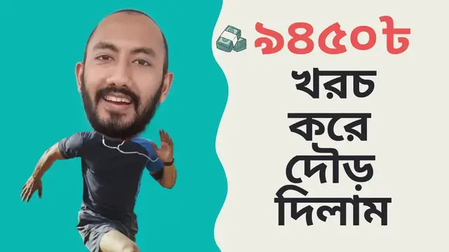'Video thumbnail for I Spent 9450 TK Running কিন্তু কেন? Finance Tian'