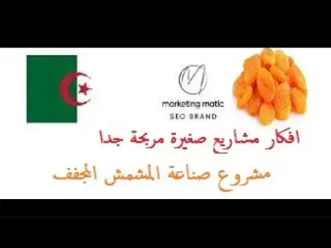 'Video thumbnail for افكار مشاريع صغيرة مربحة جدا مشروع صناعة المشمش المجفف'