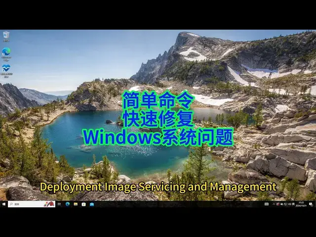 'Video thumbnail for 不用重装系统！如何用DISM命令行工具修复Windows 10损坏文件'