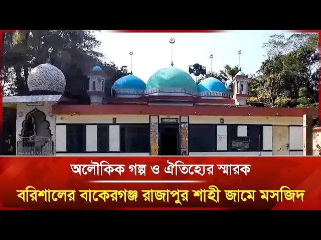 'Video thumbnail for অলৌকিক গল্প ও ঐতিহ্যের স্মারক বরিশালের বাকেরগঞ্জ রাজাপুর শাহী জামে মসজিদ | news | Janakantha'