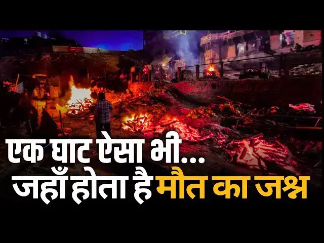 'Video thumbnail for एक घाट ऐसा भी...जहाँ होता है मौत का जश्न | Manikarnika Ghat'