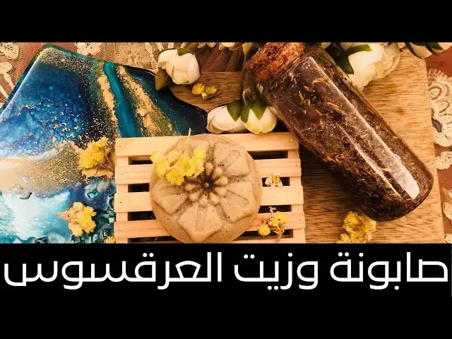 'Video thumbnail for Liquorice Soap and Oil صابونة وزيت العرقسوس للتفتيح السريع ولإزالة حب الشباب والتصبغات من الجلد'