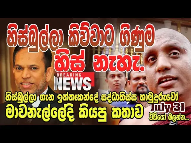 'Video thumbnail for Iththekande Saddhathissa Thero'