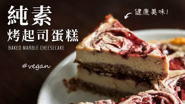 'Video thumbnail for 純素大理石烤起司蛋糕：無蛋奶, 無麵粉, 更健康 (含秘密食材!) (ENG Sub) Baked Vegan Marble Cheesecake'