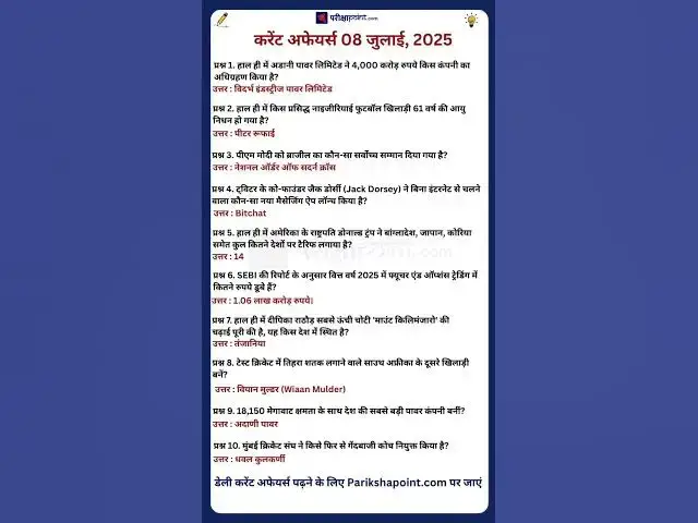 'Video thumbnail for 08 July 2025 Current Affairs in Hindi #todaycurrentaffairs #currentaffairs #currentaffairsinhindi'