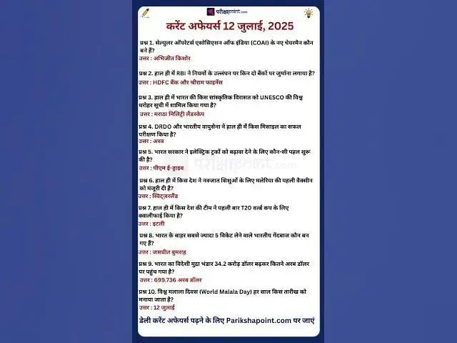 'Video thumbnail for 12 July 2025 Current Affairs in Hindi #todaycurrentaffairs #currentaffairs #currentaffairsinhindi'