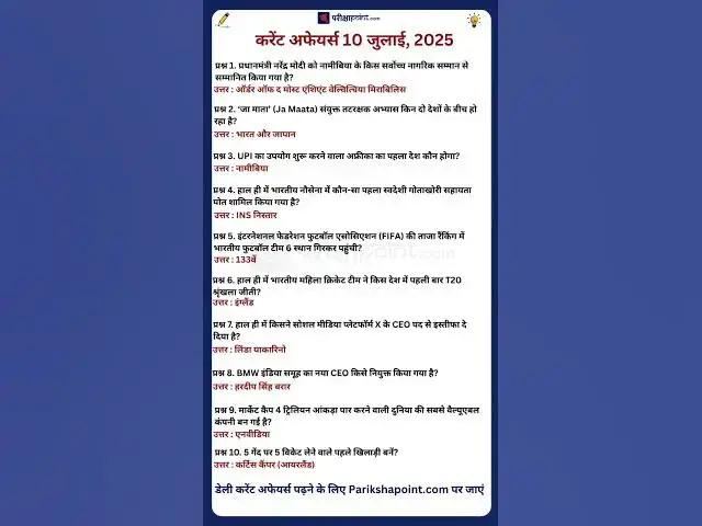 'Video thumbnail for 10 July 2025 Current Affairs in Hindi #todaycurrentaffairs #currentaffairs #currentaffairsinhindi'