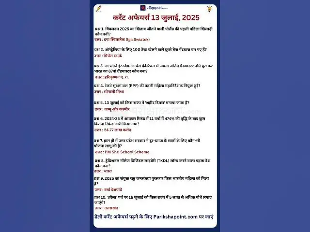 'Video thumbnail for 13 July 2025 Current Affairs in Hindi #todaycurrentaffairs #currentaffairs #currentaffairsinhindi'