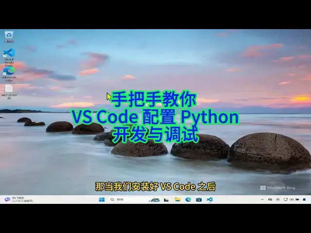 'Video thumbnail for 如何在VS Code中配置, 编写与调试Python代码'