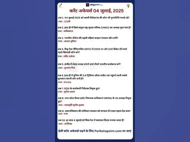 'Video thumbnail for 04 July 2025 Current Affairs in Hindi #todaycurrentaffairs #currentaffairs #currentaffairsinhindi'
