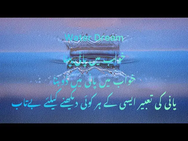 'Video thumbnail for Khawab Main Pani Daikhna [Khawab Main Pani Peena ] خواب میں پانی دیکھنا Tabeer [پانی پینے کی تعبیر'