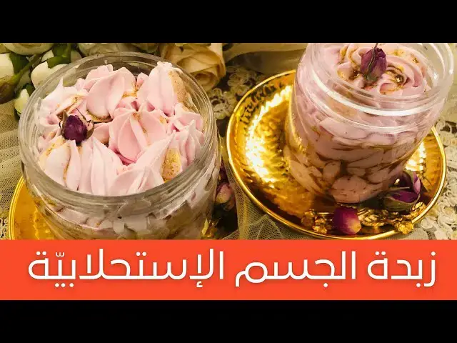 'Video thumbnail for High Hydration Body Butter زبدة الجسم الإستحلابيّة الغير زيتية، ترطيب عالي جداً وتجارية بإمتياز'