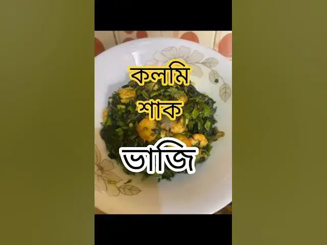 'Video thumbnail for বাগান থেকে তুলে কলমি শাক ভাজি | Easy Kolmi Shaak Recipe'