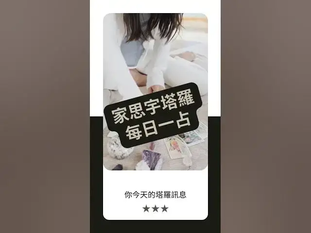 'Video thumbnail for 塔羅每日一占】你已知道答案,只是需要相信|教皇 正位|家思宇塔羅'