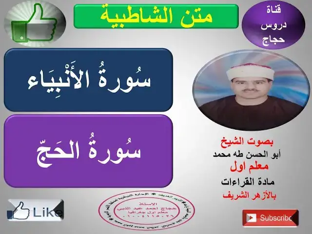 'Video thumbnail for تابع فرش الحروف سورة الانبياء وسورة الحج متن الشاطبية'