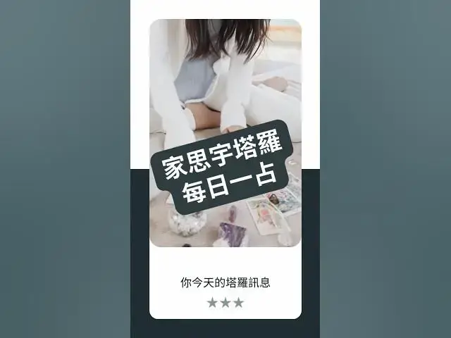 'Video thumbnail for 【塔羅每日一占】你正在逃避還是真的準備好了?|愚者 逆位|家思宇塔羅'