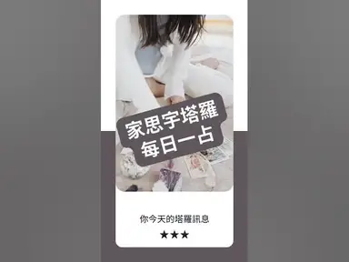 'Video thumbnail for 【塔羅每日一占】當你停止討好，才能找到對的人｜戀人 逆位｜家思宇塔羅'