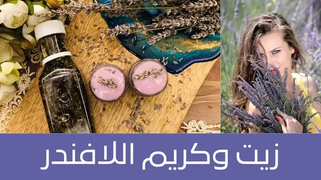 'Video thumbnail for Lavender Oil and Cream زيت وكريم اللافندر لعلاج معظم مشاكل البشرة'