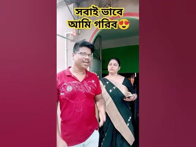 'Video thumbnail for সবাই ভাবে আমি গরিব😍 #explore #yt #comedyshorts #trending #viralreels'