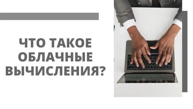 'Video thumbnail for Что такое облачные вычисления (Ru)'