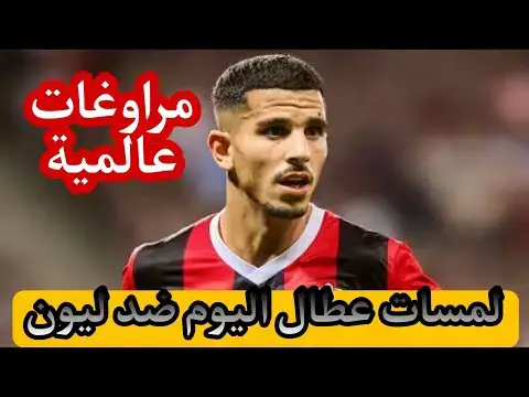 'Video thumbnail for لمسات عطال اليوم ضد ليون'