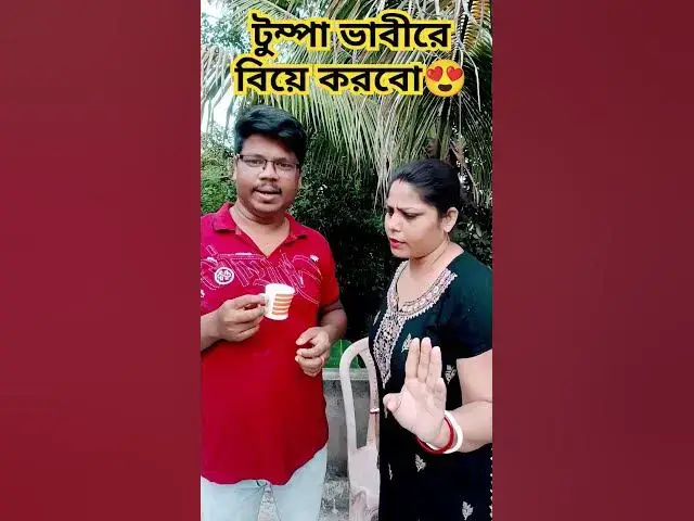 'Video thumbnail for টুম্পা ভাবীরে বিয়ে করবো😍 #arunkarmoker777 #comedy #varshachoudhariofficial #comedyfilms #funny'