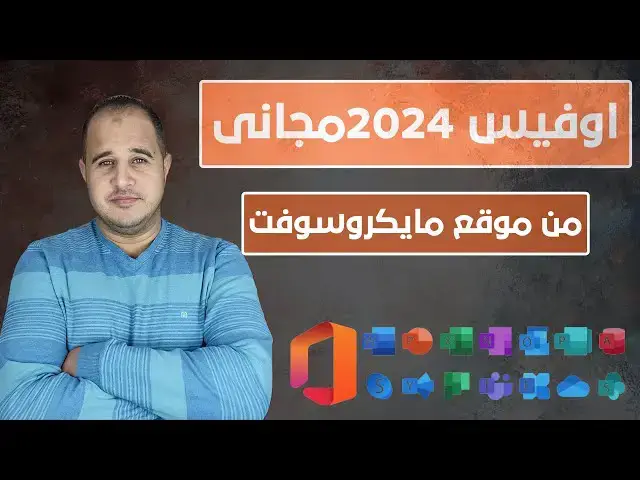 'Video thumbnail for تحميل وتثبيت اوفيس 2024 مجانى من موقع مايكروسوفت الرسمى'