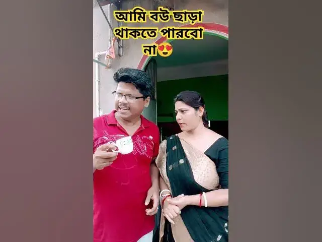 'Video thumbnail for আমি বউ ছাড়া থাকতে পারবো না😍 #arunkarmoker777 #funny #varshachoudhariofficial #comedyfilms'
