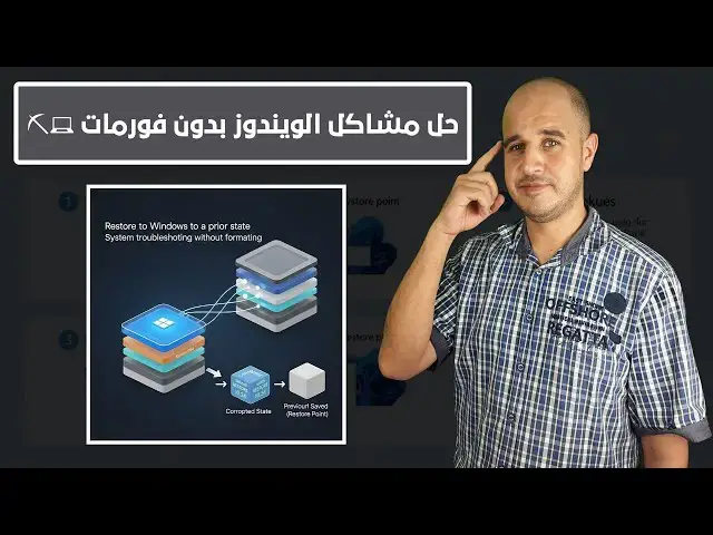 'Video thumbnail for طريقة عبقرية لإرجاع الويندوز لحالته السابقة قبل حدوث أي مشكلة حل مشاكل النظام بدون فورمات'
