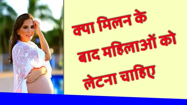 'Video thumbnail for क्या प्रेगनेंसी के लिए, मिलन के बाद महिलाओं को लेटना चाहिए'