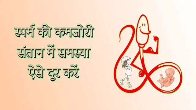 'Video thumbnail for शुक्र धातु की कमजोरी से भी संतान नहीं होती'