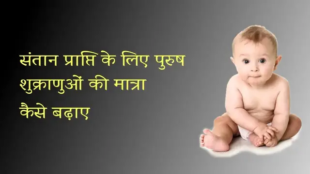 'Video thumbnail for संतान प्राप्ति के लिए शुक्राणु की मात्रा कैसे बढ़ाएं'