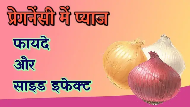 'Video thumbnail for प्रेगनेंसी में प्याज खाने के फायदे और नुकसान'