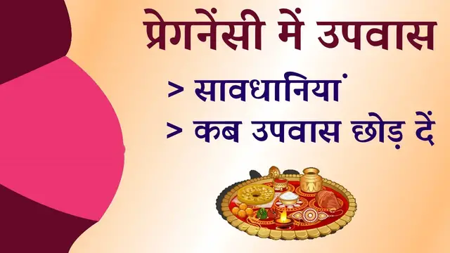 'Video thumbnail for प्रेगनेंसी में उपवास की तैयारी | कब उपवास करें | कब बीच में छोड़ दें'