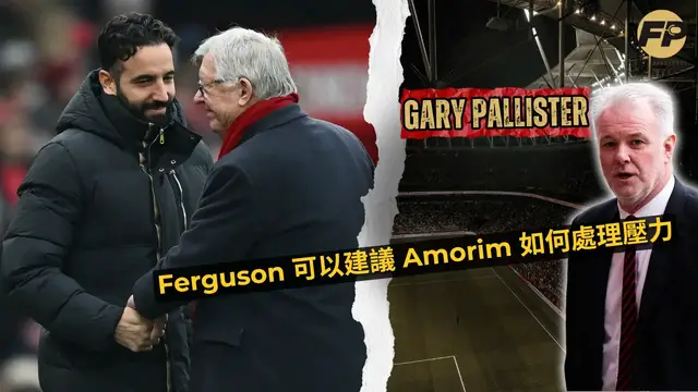 'Video thumbnail for Pallister：Ferguson 可以建議 Amorim 如何應對壓力'