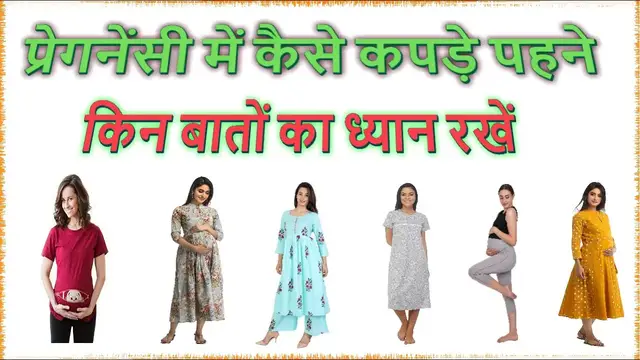 'Video thumbnail for प्रेगनेंसी में कैसे कपड़े पहने, किन बातों का ध्यान रखें - Pregnancy Outfit'