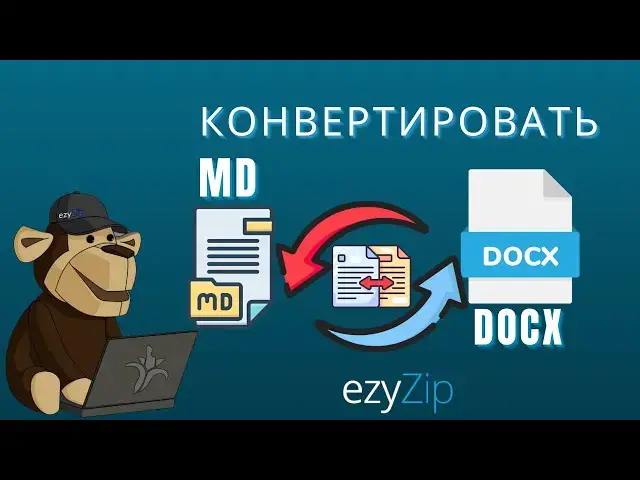 'Video thumbnail for 🎞️ Как Конвертировать Markdown MD в DOCX Онлайн Бесплатно | Без Установки Программ'
