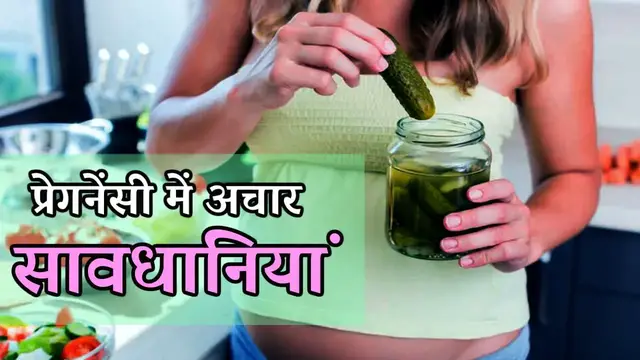 'Video thumbnail for प्रेगनेंसी में अचार खाने के दौरान सावधानियां | Eating pickles during pregnancy'