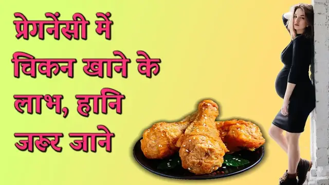 'Video thumbnail for प्रेगनेंसी में चिकन खाने के लाभ और हानि'