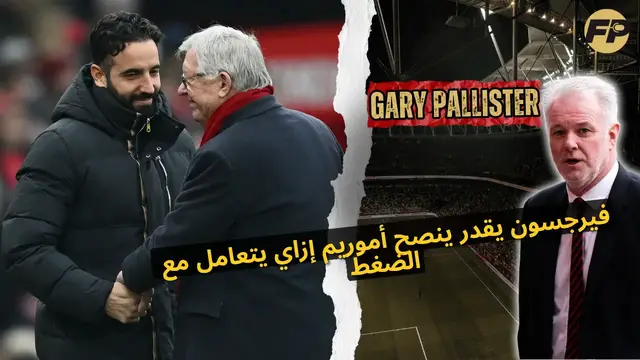 'Video thumbnail for بالليستر: فيرغسون ممكن ينصح آموريم عن كيفية التعامل مع الضغط'
