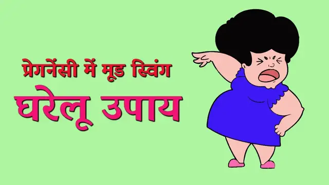 'Video thumbnail for Pregnancy me mood swing ka ilaj | Mood swing ka gharelu upchar'